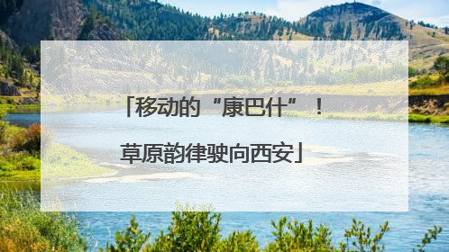 移动的“康巴什”！草原韵律驶向西安