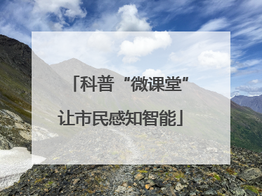 科普“微课堂”让市民感知智能