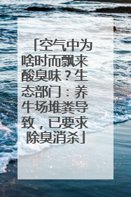 空气中为啥时而飘来酸臭味？生态部门：养牛场堆粪导致，已要求除臭消杀