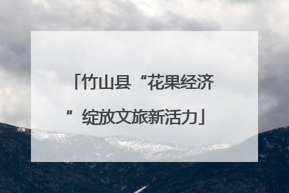 竹山县“花果经济”绽放文旅新活力