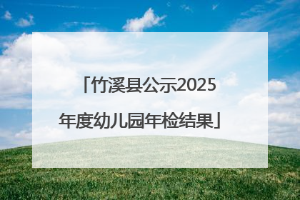 竹溪县公示2025年度幼儿园年检结果