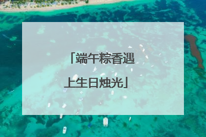 端午粽香遇上生日烛光
