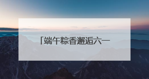 端午粽香邂逅六一童趣 薛峰幼儿园开启古韵科技奇妙游