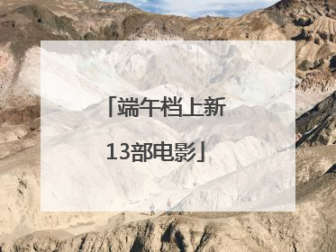 端午档上新13部电影