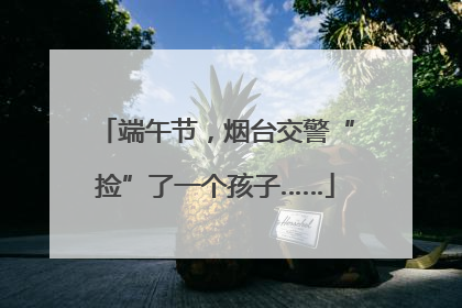 端午节，烟台交警“捡”了一个孩子……