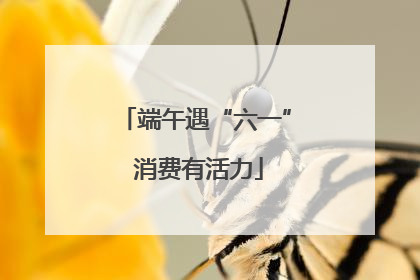 端午遇“六一” 消费有活力