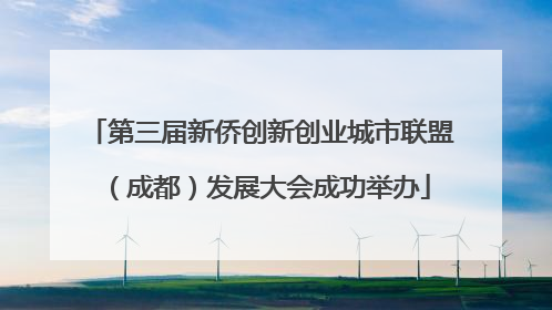 第三届新侨创新创业城市联盟（成都）发展大会成功举办