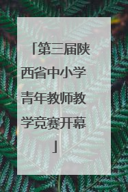 第三届陕西省中小学青年教师教学竞赛开幕