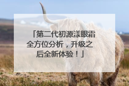 第二代初源漾眼霜全方位分析，升级之后全新体验！