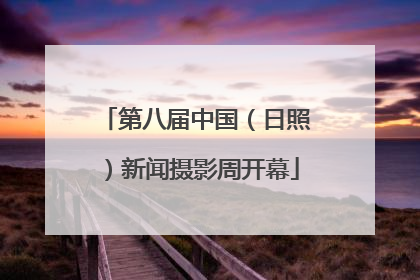 第八届中国（日照）新闻摄影周开幕