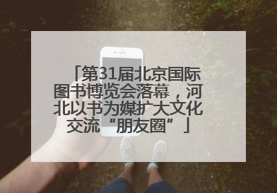 第31届北京国际图书博览会落幕，河北以书为媒扩大文化交流“朋友圈”