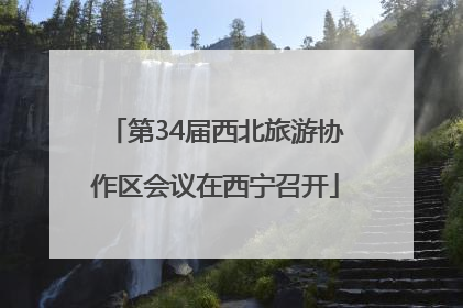 第34届西北旅游协作区会议在西宁召开