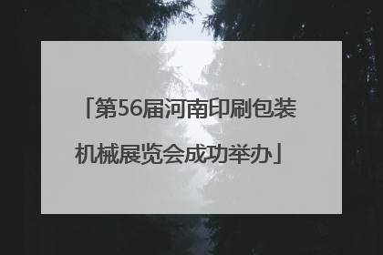 第56届河南印刷包装机械展览会成功举办