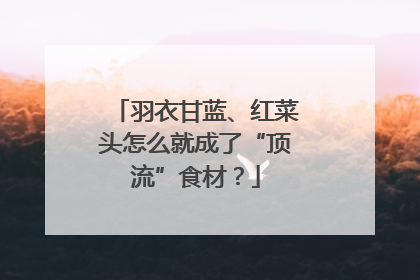 羽衣甘蓝、红菜头怎么就成了“顶流”食材？