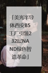 美光半导体西安B5工厂引领232层NAND绿色智造革命