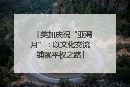美加庆祝“亚裔月”：以文化交流铺就平权之路