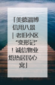 美德淄博 信用八景｜老旧小区“变形记”！诚信物业焐热居民心窝