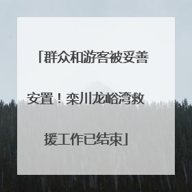 群众和游客被妥善安置！栾川龙峪湾救援工作已结束