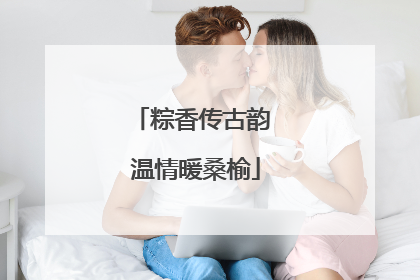粽香传古韵 温情暖桑榆