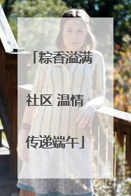 粽香溢满社区 温情传递端午