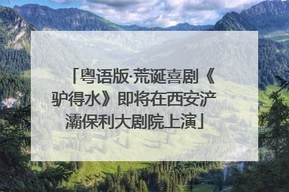 粤语版·荒诞喜剧《驴得水》即将在西安浐灞保利大剧院上演
