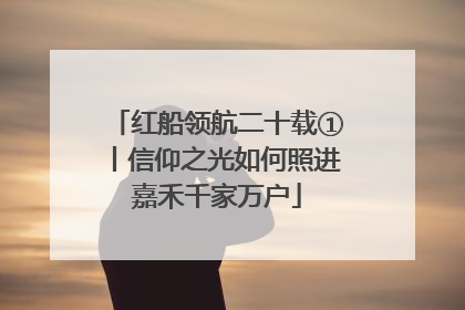 红船领航二十载①丨信仰之光如何照进嘉禾千家万户