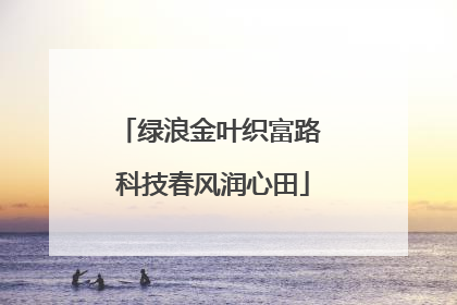绿浪金叶织富路 科技春风润心田