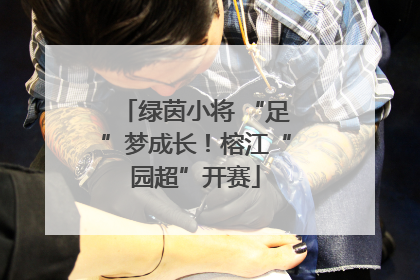 绿茵小将 “足”梦成长！榕江“园超”开赛