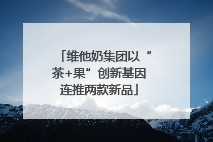 维他奶集团以“茶+果”创新基因连推两款新品