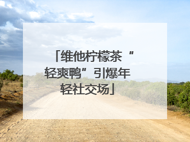 维他柠檬茶“轻爽鸭”引爆年轻社交场