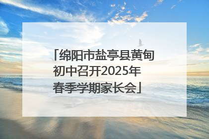 绵阳市盐亭县黄甸初中召开2025年春季学期家长会
