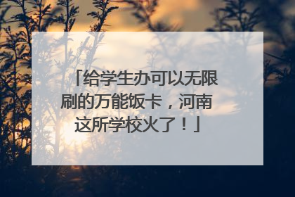 给学生办可以无限刷的万能饭卡，河南这所学校火了！