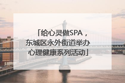 给心灵做SPA，东城区永外街道举办心理健康系列活动