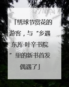 绣球节赏花的游客，与“乡遇东厍·叶辛书院”里的新书首发偶遇了