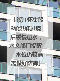 绥江怀集段3轮洪峰过境后缓慢退水，水文部门提醒：水位仍较高需做好防御
