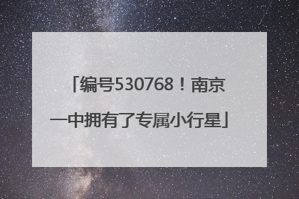 编号530768！南京一中拥有了专属小行星