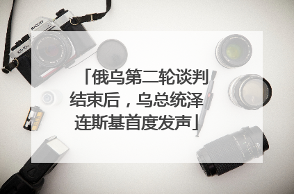 俄乌第二轮谈判结束后，乌总统泽连斯基首度发声