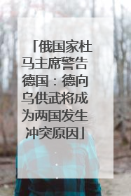俄国家杜马主席警告德国：德向乌供武将成为两国发生冲突原因