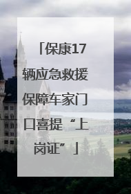 保康17辆应急救援保障车家门口喜提“上岗证”