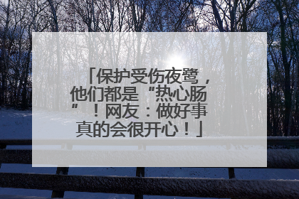 保护受伤夜鹭，他们都是“热心肠”！网友：做好事真的会很开心！