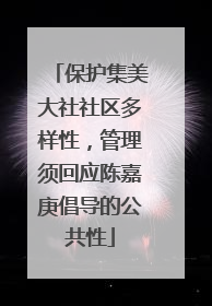 保护集美大社社区多样性，管理须回应陈嘉庚倡导的公共性