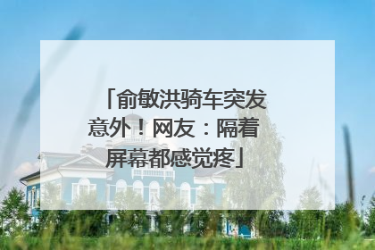 俞敏洪骑车突发意外！网友：隔着屏幕都感觉疼