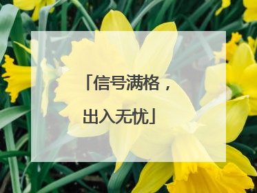 信号满格，出入无忧
