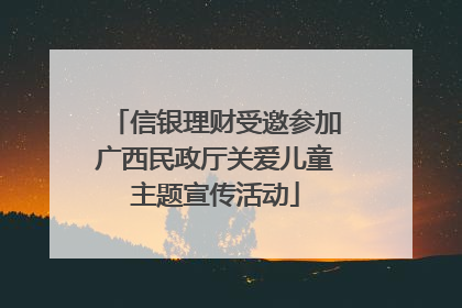 信银理财受邀参加广西民政厅关爱儿童主题宣传活动
