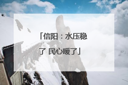 信阳：水压稳了 民心暖了