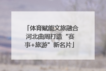 体育赋能文旅融合 河北曲周打造“赛事+旅游”新名片