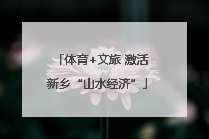 体育+文旅 激活新乡“山水经济”