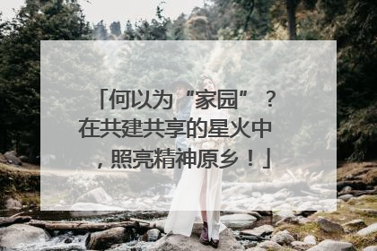 何以为“家园”？在共建共享的星火中，照亮精神原乡！