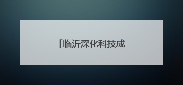 临沂深化科技成果转化机制改革