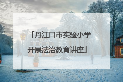 丹江口市实验小学开展法治教育讲座